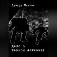 бесплатно читать книгу Дело о Темном Алхимике автора Эдвард Нэштон