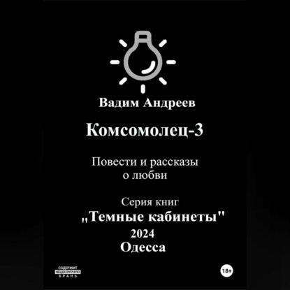 Комсомолец-3. Повести и рассказы о любви