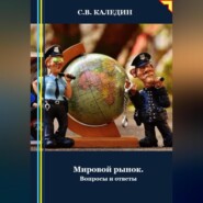 бесплатно читать книгу Мировой рынок. Вопросы и ответы автора Сергей Каледин