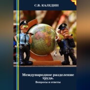 бесплатно читать книгу Международное разделение труда. Вопросы и ответы автора Сергей Каледин