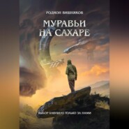 бесплатно читать книгу Муравьи на сахаре автора Родион Вишняков