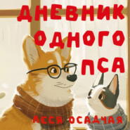 бесплатно читать книгу Дневник одного пса автора Леся Осадчая