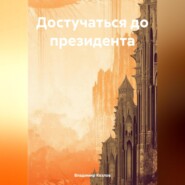 бесплатно читать книгу Достучаться до президента автора Владимир Козлов