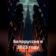 бесплатно читать книгу Белоруссия в 2023 году автора Андрей Тихомиров