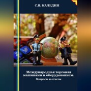 бесплатно читать книгу Международная торговля машинами и оборудованием автора Сергей Каледин