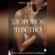 бесплатно читать книгу Здоровое чувство автора Алена Дудкина