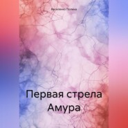 бесплатно читать книгу Первая стрела Амура автора Полина Василенко