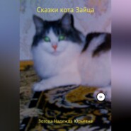 бесплатно читать книгу Сказки кота Зайца автора Надежда Зотова