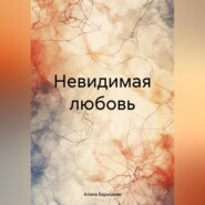бесплатно читать книгу Невидимая любовь автора Алина Барышева