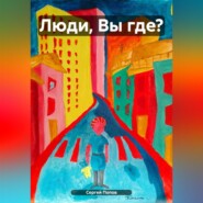 бесплатно читать книгу Люди, Вы где? автора Сергей Попов
