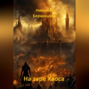 бесплатно читать книгу На заре Хаоса автора Николай Бершицкий