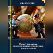 бесплатно читать книгу Международные экономические отношения. Вопросы и ответы автора Сергей Каледин