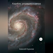бесплатно читать книгу Корабли, уходящие в завтра автора Алексей Курилов