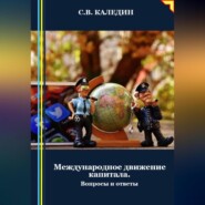 бесплатно читать книгу Международное движение капитала. Вопросы и ответы автора Сергей Каледин