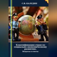 бесплатно читать книгу Классификация стран по социально-экономическому развитию. Вопросы и ответы автора Сергей Каледин
