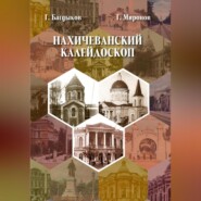 бесплатно читать книгу Нахичеванский калейдоскоп автора Георгий Багдыков