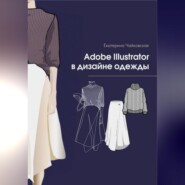 бесплатно читать книгу Adobe illustrator в дизайне одежды автора Екатерина Чайковская