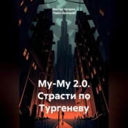 бесплатно читать книгу Му-Му 2.0. Страсти по Тургеневу автора Павел Демидов