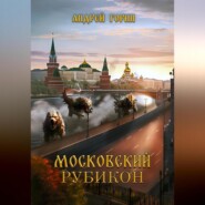 бесплатно читать книгу Московский Рубикон автора Андрей Горин