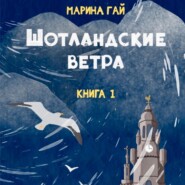 бесплатно читать книгу ШОТЛАНДСКИЕ ВЕТРА. Книга 1. Из шотландских дневников Виолетты Петровны автора Марина Гай