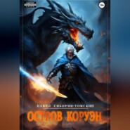 бесплатно читать книгу Остров Коруэн автора Павел Сибирин-Томский