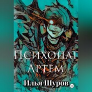 бесплатно читать книгу Психопат Артем автора Илья Шуров