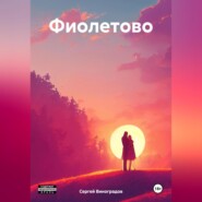 бесплатно читать книгу Фиолетово автора Сергей Виноградов