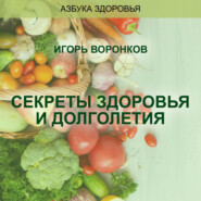 бесплатно читать книгу Cекреты здоровья и долголетия автора Игорь Воронков