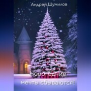 бесплатно читать книгу Новогодние мечты сбываются! автора Андрей Шумилов