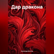 бесплатно читать книгу Дар дракона автора Александр Шатилов