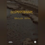бесплатно читать книгу Разочарование автора Роман Полещук