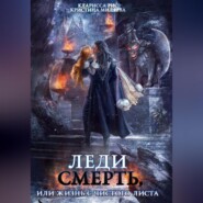 бесплатно читать книгу Леди смерть, или Жизнь с чистого листа автора Кристина Миляева