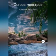 бесплатно читать книгу Остров монстров автора Надежда Зотова