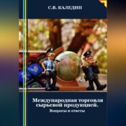 бесплатно читать книгу Международная торговля сырьевой продукцией автора Сергей Каледин