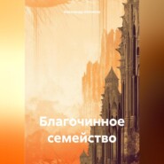 бесплатно читать книгу Благочинное семейство автора Александр Шатилов