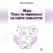 бесплатно читать книгу Игра «Секс по переписке» на сайте знакомств автора Авдотья Фёдоровна