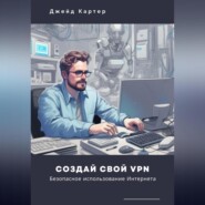 бесплатно читать книгу Создай свой VPN. Безопасное использование интернета автора Джейд Картер