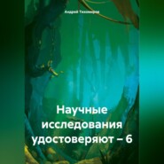 бесплатно читать книгу Научные исследования удостоверяют – 6 автора Андрей Тихомиров