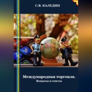 бесплатно читать книгу Международная торговля автора Сергей Каледин