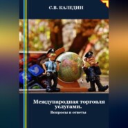 бесплатно читать книгу Международная торговля услугами. Вопросы и ответы автора Сергей Каледин