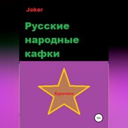 бесплатно читать книгу Русские народные кафки автора  Joker