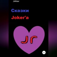 бесплатно читать книгу Сказки Joker'а автора  Joker