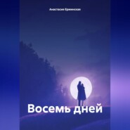 бесплатно читать книгу Восемь дней автора Анастасия Ерминская
