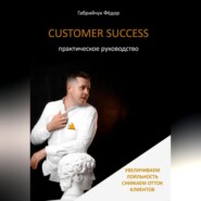 бесплатно читать книгу Customer Success. Практическое руководство автора Фёдор Габрийчук