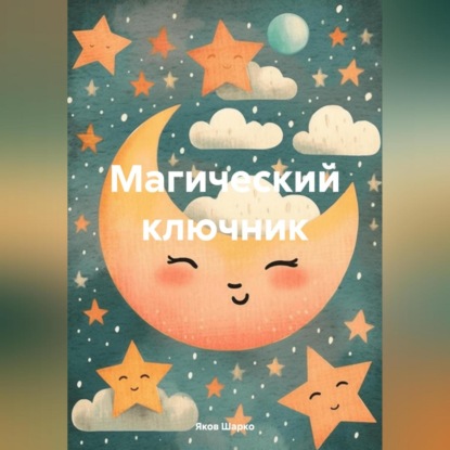 бесплатно читать книгу Магический ключник автора Яков Шарко