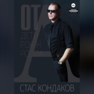 бесплатно читать книгу От А. Дети рок-н-ролла автора Стас Кондаков