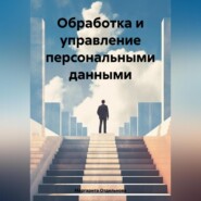 бесплатно читать книгу Обработка и управление персональными данными автора Маргарита Отдельнова