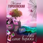 бесплатно читать книгу Лжи лихие виражи автора Светлана Гороховская