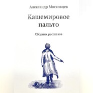 бесплатно читать книгу Кашемировое пальто автора Александр Московцев