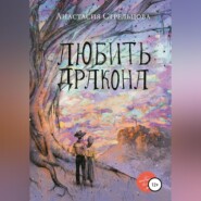 бесплатно читать книгу Любить Дракона автора Анастасия Стрельцова